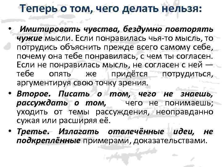 Теперь о том, чего делать нельзя: • Имитировать чувства, бездумно повторять чужие мысли. Если