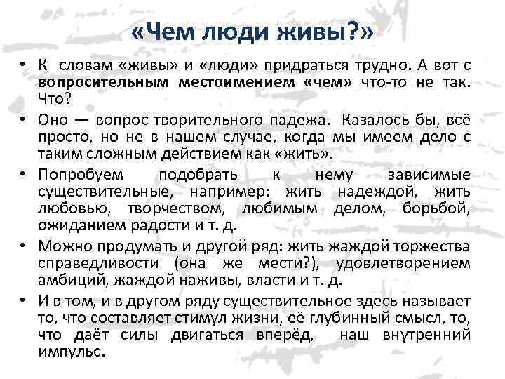  «Чем люди живы? » • К словам «живы» и «люди» придраться трудно. А