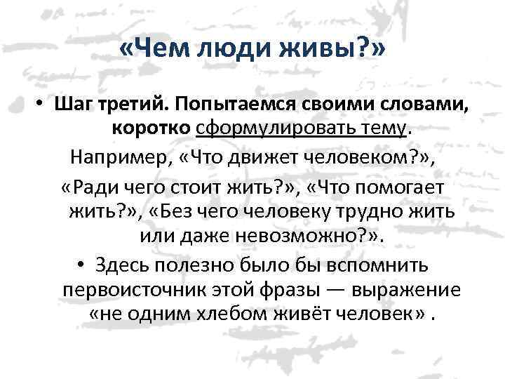  «Чем люди живы? » • Шаг третий. Попытаемся своими словами, коротко сформулировать тему.