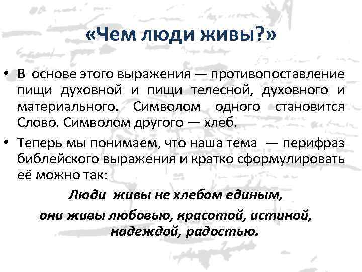  «Чем люди живы? » • В основе этого выражения — противопоставление пищи духовной