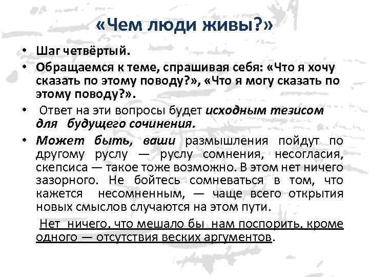  «Чем люди живы? » • Шаг четвёртый. • Обращаемся к теме, спрашивая себя: