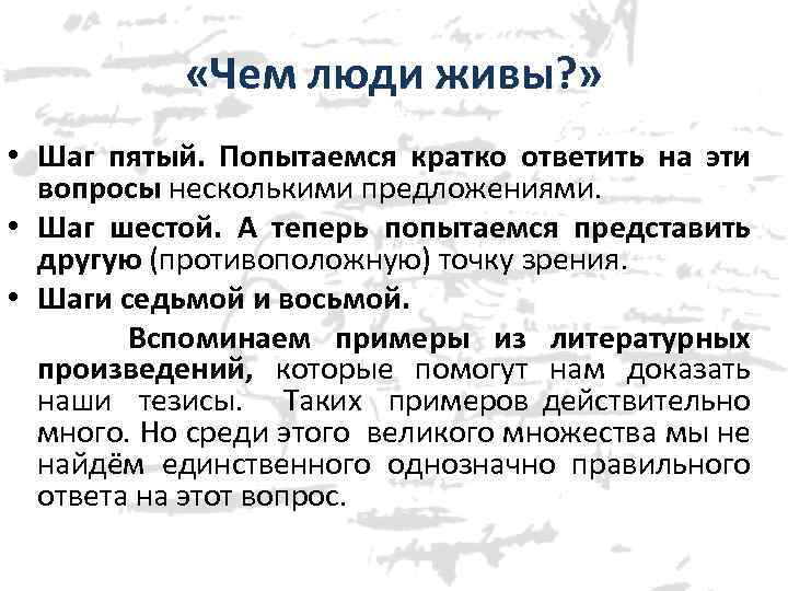  «Чем люди живы? » • Шаг пятый. Попытаемся кратко ответить на эти вопросы