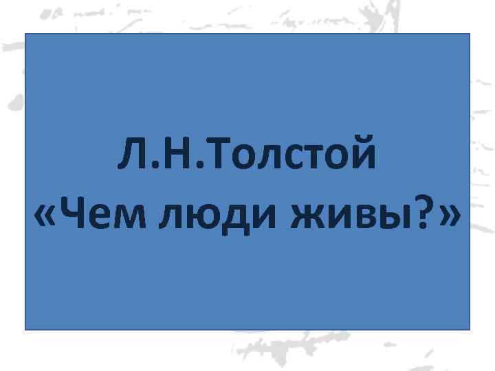  «Чем люди живы? » М. Шолохов. «Судьба человека» (рассказ) В. Шукшин. «В профиль