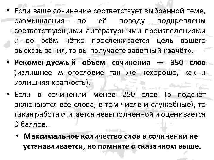  • Если ваше сочинение соответствует выбранной теме, размышления по её поводу подкреплены соответствующими