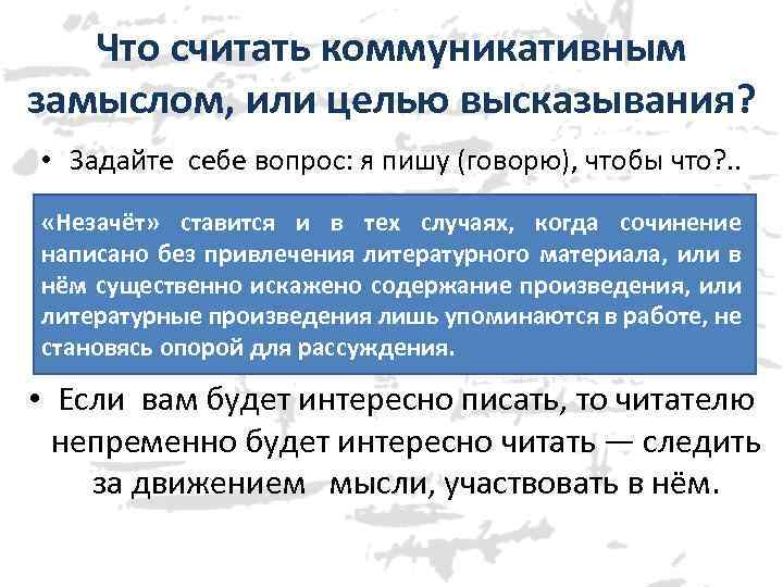 Что считать коммуникативным замыслом, или целью высказывания? • Задайте себе вопрос: я пишу (говорю),