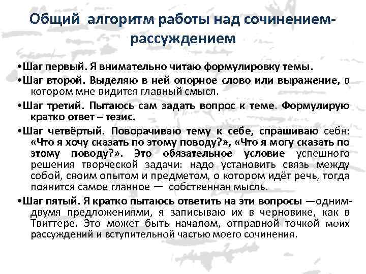 Общий алгоритм работы над сочинениемрассуждением • Шаг первый. Я внимательно читаю формулировку темы. •