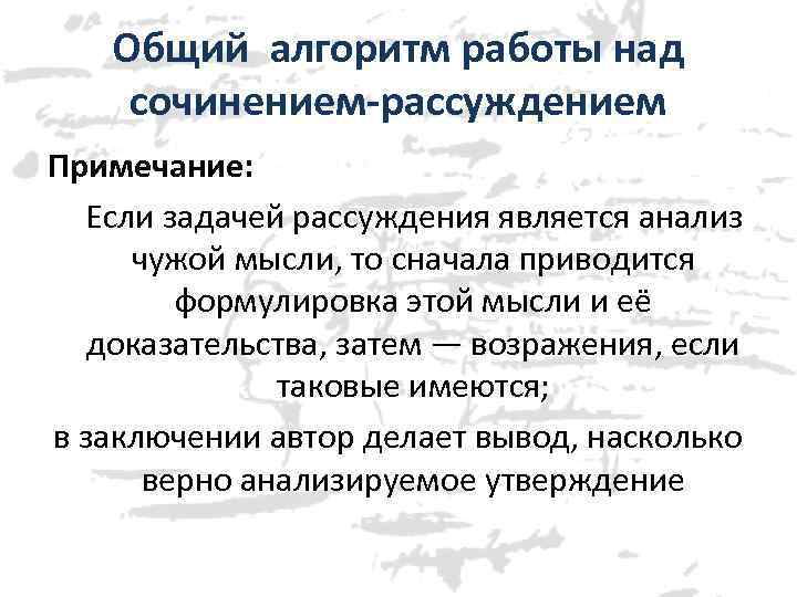 Общий алгоритм работы над сочинением-рассуждением Примечание: Если задачей рассуждения является анализ чужой мысли, то