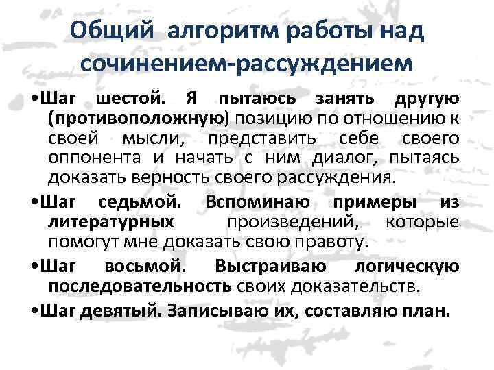 Общий алгоритм работы над сочинением-рассуждением • Шаг шестой. Я пытаюсь занять другую (противоположную) позицию