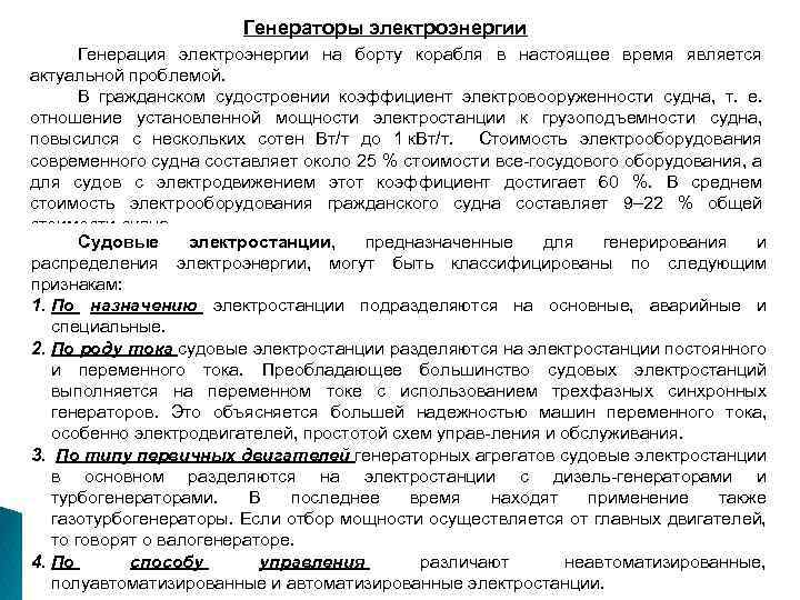 Генераторы электроэнергии Генерация электроэнергии на борту корабля в настоящее время является актуальной проблемой. В