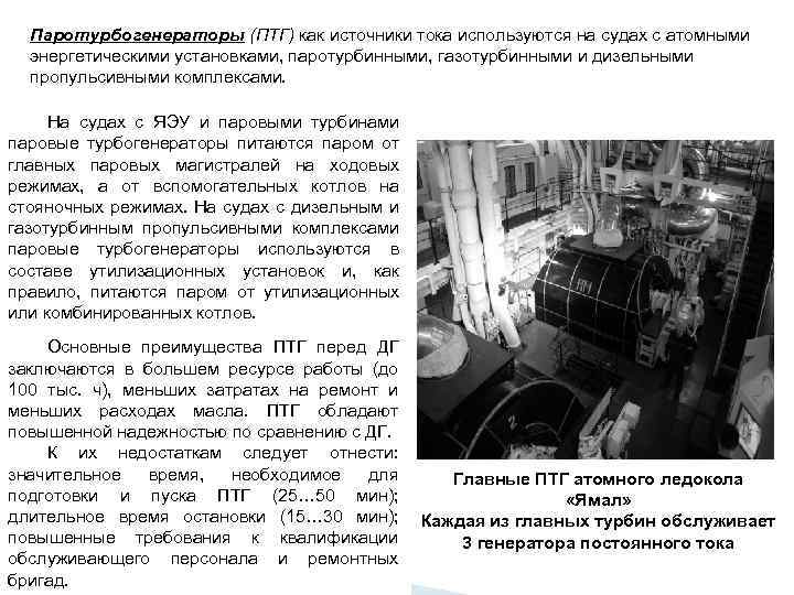 Паротурбогенераторы (ПТГ) как источники тока используются на судах с атомными энергетическими установками, паротурбинными, газотурбинными
