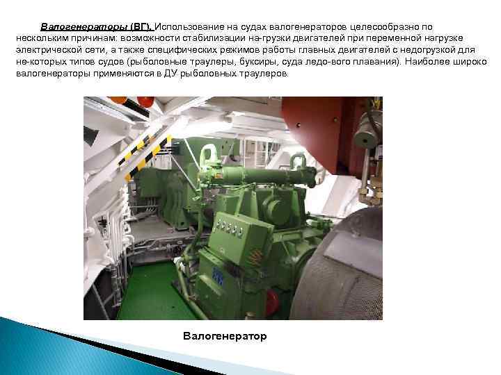 Валогенераторы (ВГ). Использование на судах валогенераторов целесообразно по нескольким причинам: возможности стабилизации на грузки