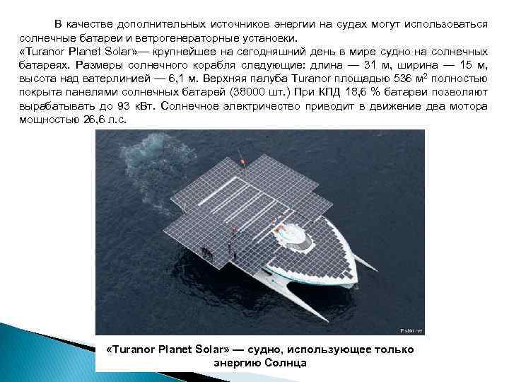  В качестве дополнительных источников энергии на судах могут использоваться солнечные батареи и ветрогенераторные