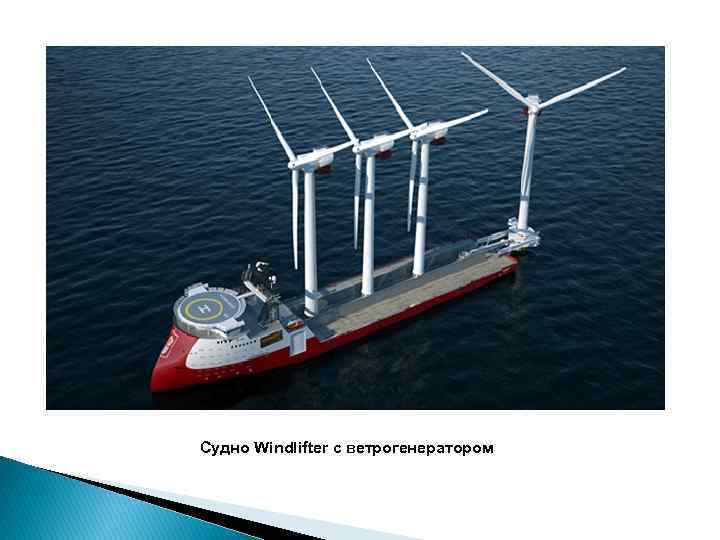 Судно Windlifter с ветрогенератором 