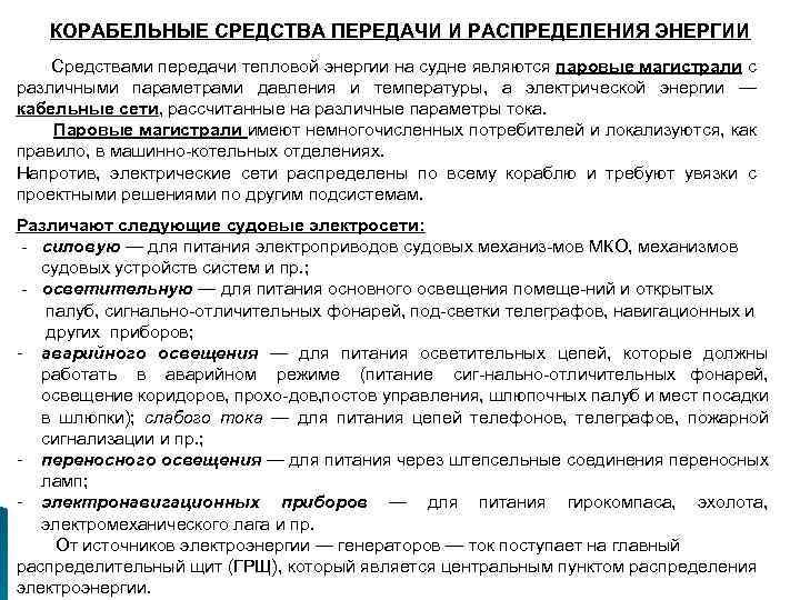 КОРАБЕЛЬНЫЕ СРЕДСТВА ПЕРЕДАЧИ И РАСПРЕДЕЛЕНИЯ ЭНЕРГИИ Средствами передачи тепловой энергии на судне являются паровые
