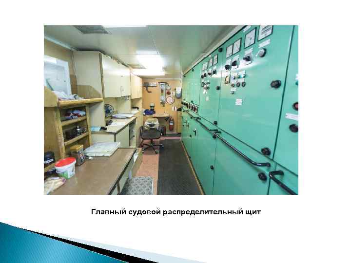 Главный судовой распределительный щит 