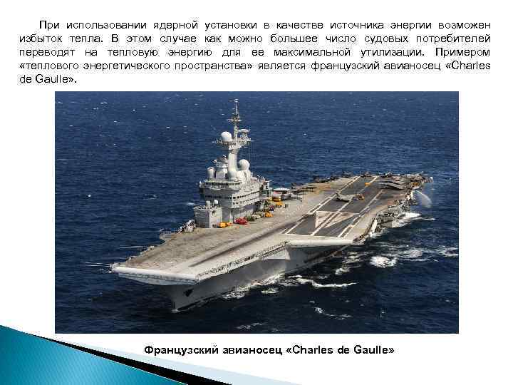  При использовании ядерной установки в качестве источника энергии возможен избыток тепла. В этом