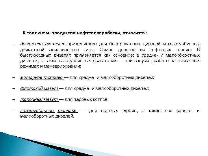 К топливам, продуктам нефтепереработки, относятся: дизельное топливо, применяемое для быстроходных дизелей и газотурбинных двигателей