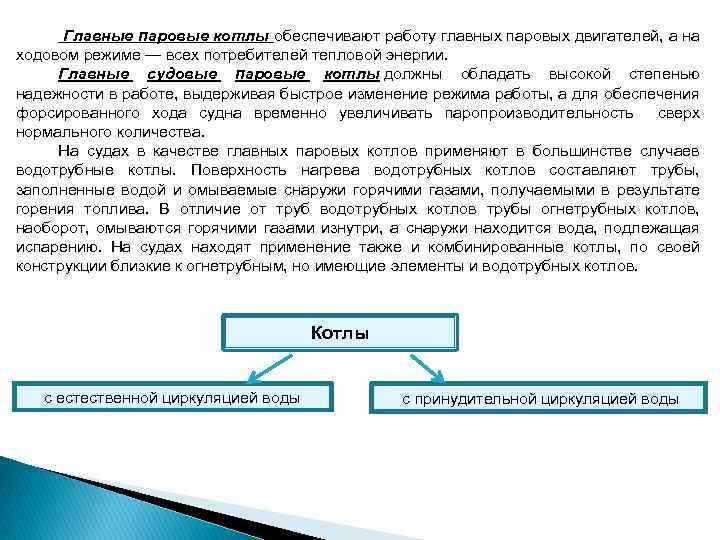 Главные паровые котлы обеспечивают работу главных паровых двигателей, а на ходовом режиме —
