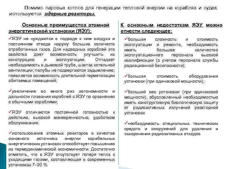  Помимо паровых котлов для генерации тепловой энергии на кораблях и судах используются ядерные