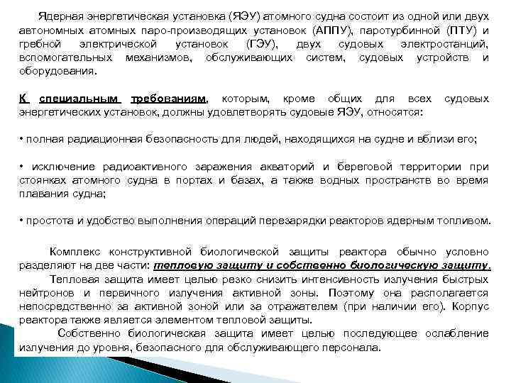  Ядерная энергетическая установка (ЯЭУ) атомного судна состоит из одной или двух автономных атомных