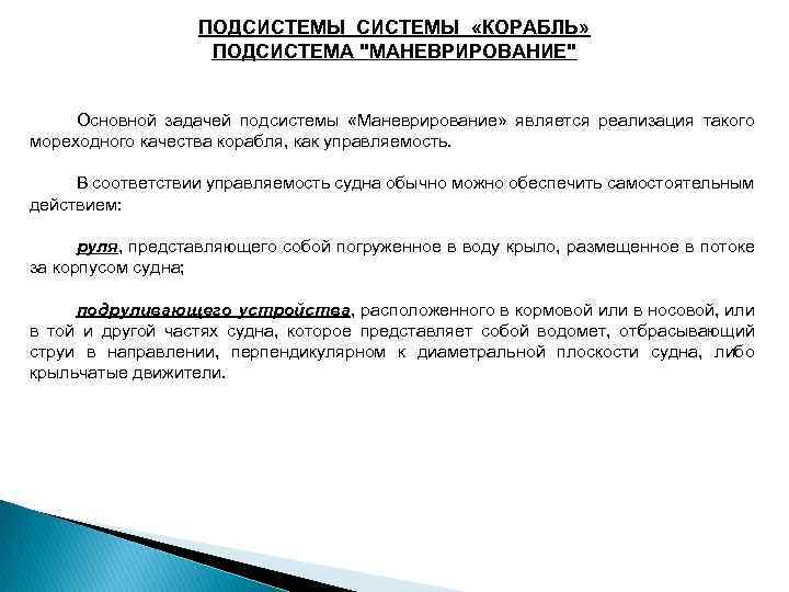 ПОДСИСТЕМЫ «КОРАБЛЬ» ПОДСИСТЕМА "МАНЕВРИРОВАНИЕ" Основной задачей подсистемы «Маневрирование» является реализация такого мореходного качества корабля,