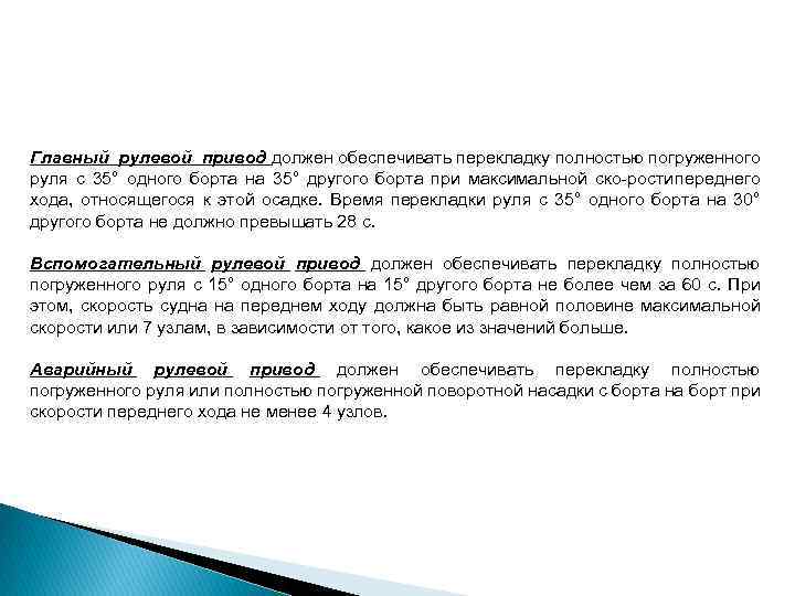 Главный рулевой привод должен обеспечивать перекладку полностью погруженного руля с 35° одного борта на