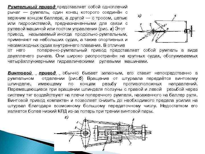 Румпельный привод представляет собой одноплечий рычаг — румпель, один конец которого соединён с верхним