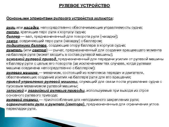 РУЛЕВОЕ УСТРОЙСТВО Основными элементами рулевого устройства являются: руль или насадка, непосредственно обеспечивающие управляемость судна;