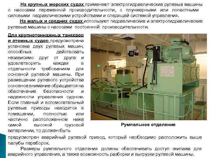 На крупных морских судах применяют электрогидравлические рулевые машины с насосами переменной производительности, с плунжерными