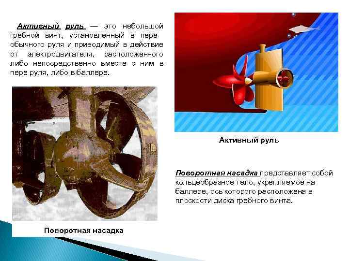 Активный руль — это небольшой гребной винт, установленный в пере обычного руля и приводимый