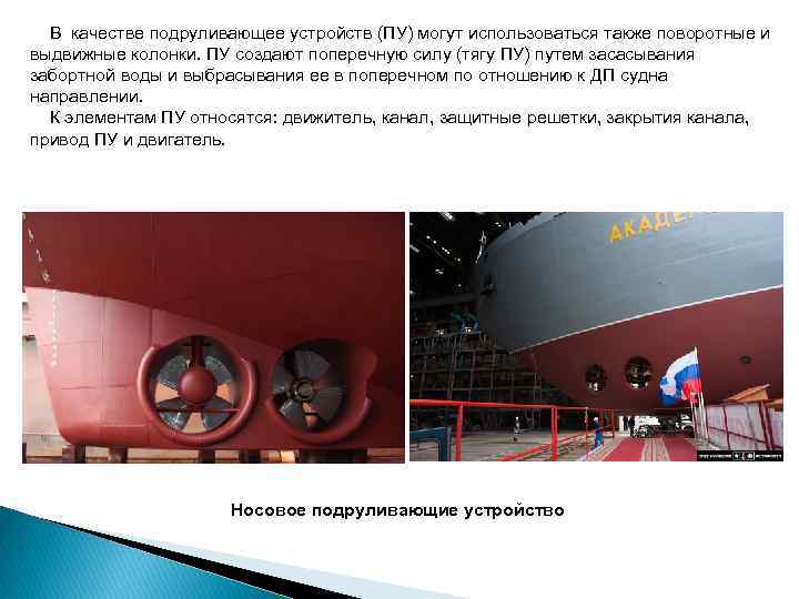  В качестве подруливающее устройств (ПУ) могут использоваться также поворотные и выдвижные колонки. ПУ