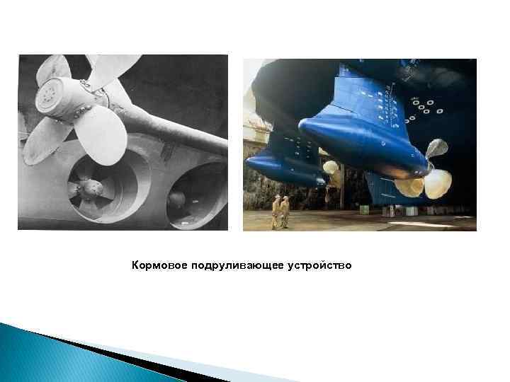 Кормовое подруливающее устройство 