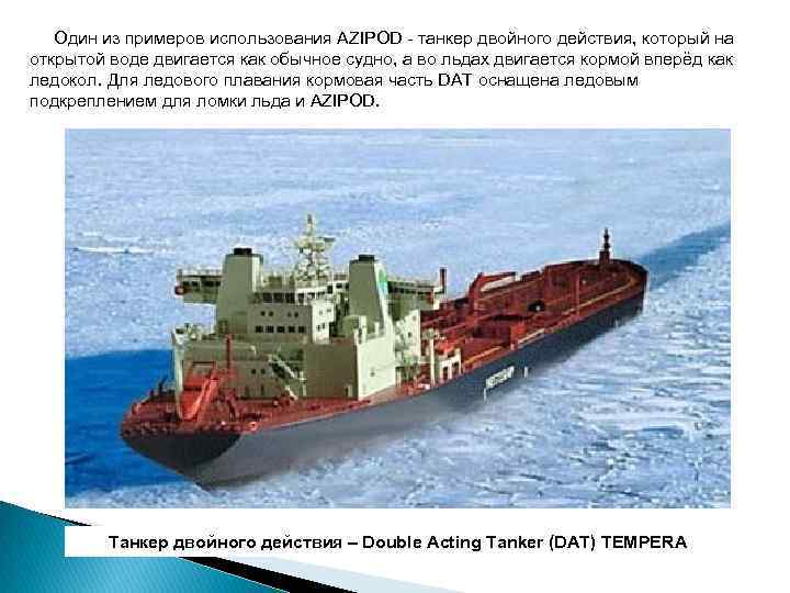  Один из примеров использования AZIPOD танкер двойного действия, который на открытой воде двигается