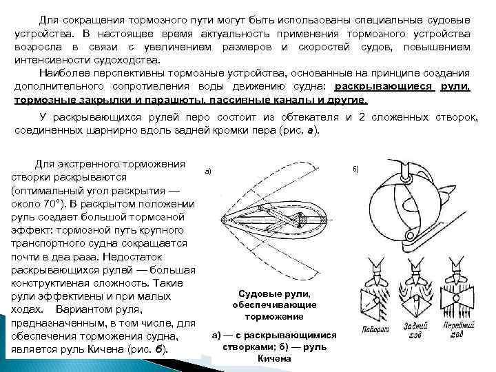 Для сокращения тормозного пути могут быть использованы специальные судовые устройства. В настоящее время актуальность