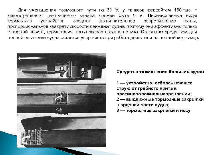 Для уменьшения тормозного пути на 30 % у танкера дедвейтом 150 тыс. т диаметрального