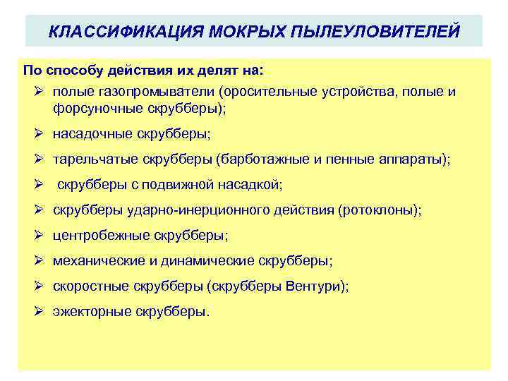 КЛАССИФИКАЦИЯ МОКРЫХ ПЫЛЕУЛОВИТЕЛЕЙ По способу действия их делят на: Ø полые газопромыватели (оросительные устройства,