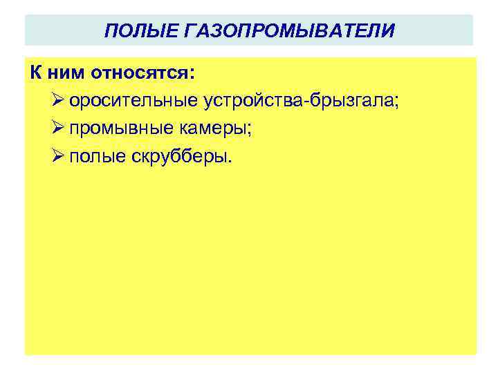 ПОЛЫЕ ГАЗОПРОМЫВАТЕЛИ К ним относятся: Ø оросительные устройства брызгала; Ø промывные камеры; Ø полые