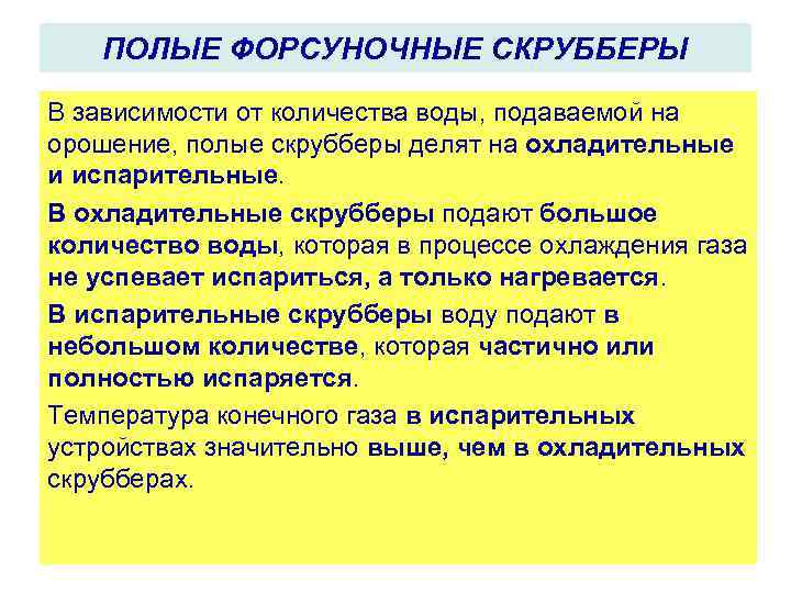 ПОЛЫЕ ФОРСУНОЧНЫЕ СКРУББЕРЫ В зависимости от количества воды, подаваемой на орошение, полые скрубберы делят