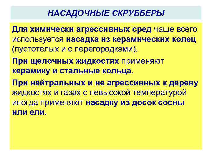 НАСАДОЧНЫЕ СКРУББЕРЫ Для химически агрессивных сред чаще всего используется насадка из керамических колец (пустотелых