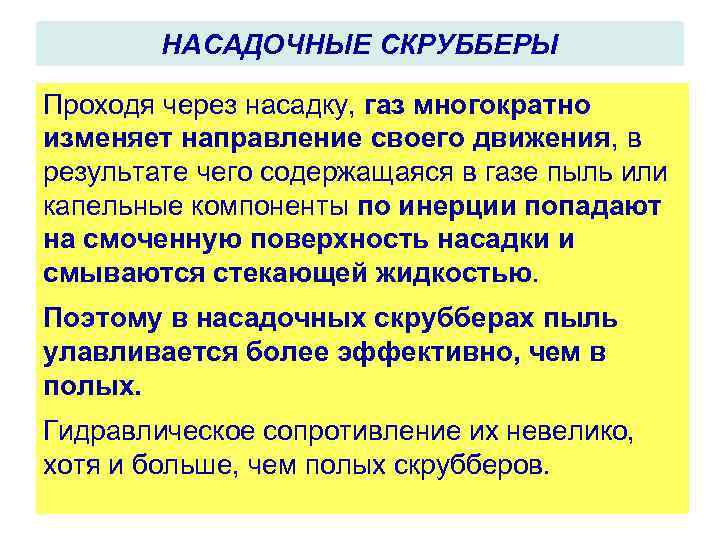 НАСАДОЧНЫЕ СКРУББЕРЫ Проходя через насадку, газ многократно изменяет направление своего движения, в результате чего