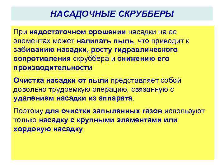 НАСАДОЧНЫЕ СКРУББЕРЫ При недостаточном орошении насадки на ее элементах может налипать пыль, что приводит