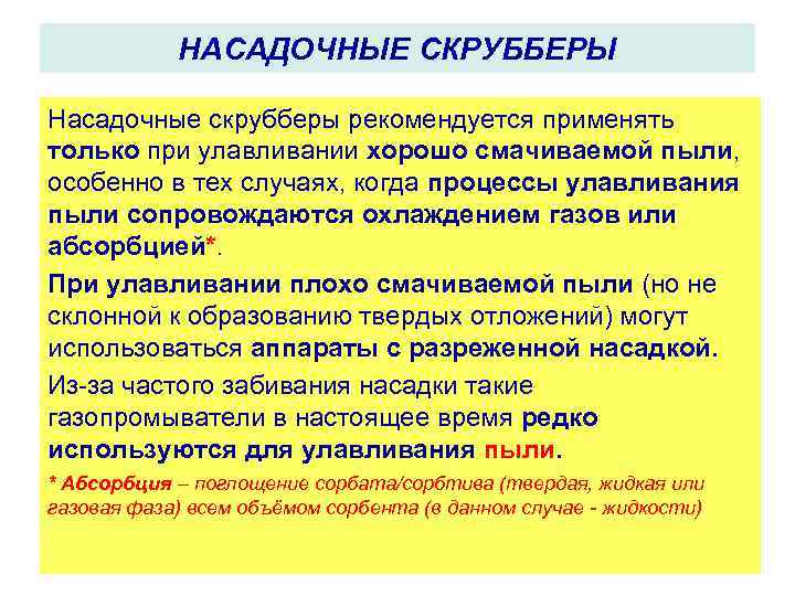 НАСАДОЧНЫЕ СКРУББЕРЫ Насадочные скрубберы рекомендуется применять только при улавливании хорошо смачиваемой пыли, особенно в