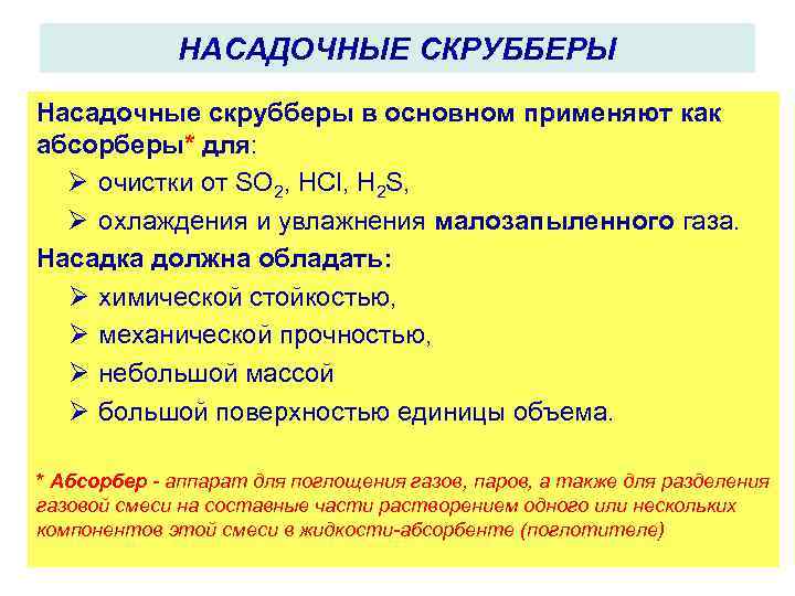 НАСАДОЧНЫЕ СКРУББЕРЫ Насадочные скрубберы в основном применяют как абсорберы* для: Ø очистки от SO