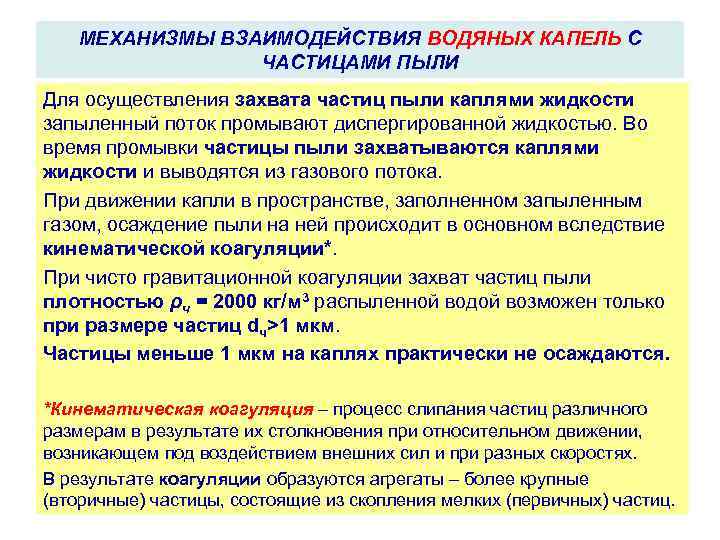 МЕХАНИЗМЫ ВЗАИМОДЕЙСТВИЯ ВОДЯНЫХ КАПЕЛЬ С ЧАСТИЦАМИ ПЫЛИ Для осуществления захвата частиц пыли каплями жидкости