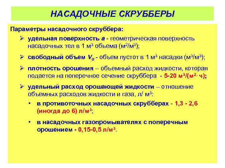 НАСАДОЧНЫЕ СКРУББЕРЫ Параметры насадочного скруббера: Ø удельная поверхность а геометрическая поверхность насадочных тел в