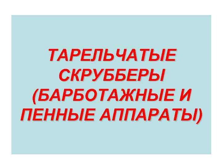 ТАРЕЛЬЧАТЫЕ СКРУББЕРЫ (БАРБОТАЖНЫЕ И ПЕННЫЕ АППАРАТЫ) 