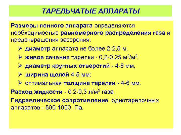 ТАРЕЛЬЧАТЫЕ АППАРАТЫ Размеры пенного аппарата определяются необходимостью равномерного распределения газа и предотвращения засорения: Ø