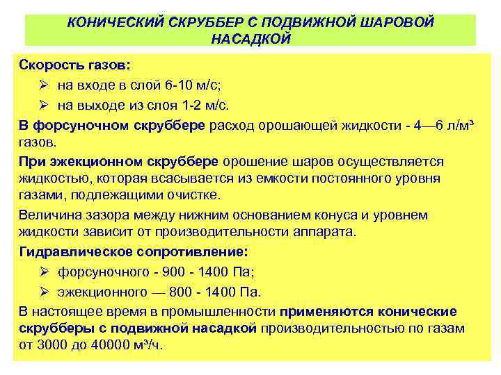 КОНИЧЕСКИЙ СКРУББЕР С ПОДВИЖНОЙ ШАРОВОЙ НАСАДКОЙ Скорость газов: Ø на входе в слой 6