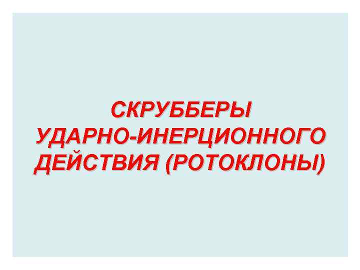 СКРУББЕРЫ УДАРНО-ИНЕРЦИОННОГО ДЕЙСТВИЯ (РОТОКЛОНЫ) 