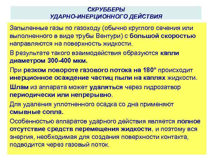 СКРУББЕРЫ УДАРНО-ИНЕРЦИОННОГО ДЕЙСТВИЯ Запыленные газы по газоходу (обычно круглого сечения или выполненного в виде